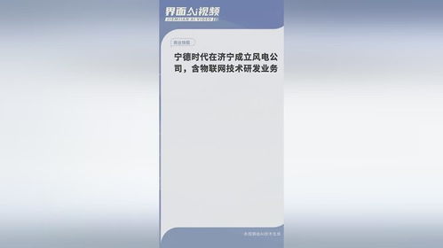 寧德時(shí)代濟(jì)寧布局 新能源與物聯(lián)網(wǎng)融合，風(fēng)電新公司開啟綠色未來