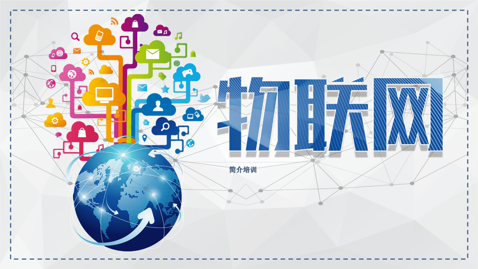物聯(lián)網(wǎng)技術(shù)服務(wù) 連接智能世界的神經(jīng)脈絡(luò)