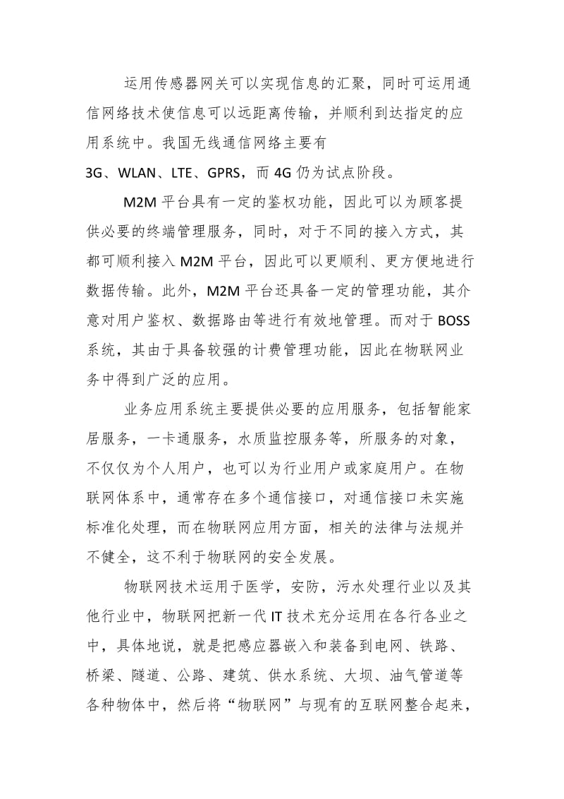 電力系統(tǒng)學(xué)習(xí)堅強智能電網(wǎng)與泛在電力物聯(lián)網(wǎng)“兩網(wǎng)融合”發(fā)展心得體會——以物聯(lián)網(wǎng)技術(shù)服務(wù)為視角